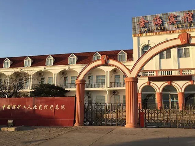 中国煤矿工人北戴河疗养院