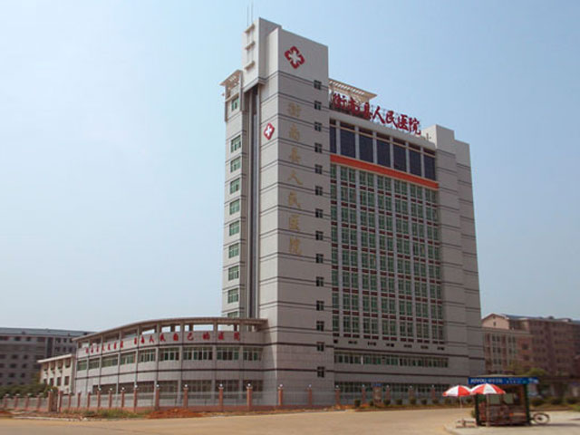 衡南县人民医院