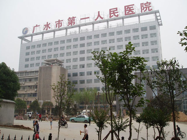 广水市第一人民医院