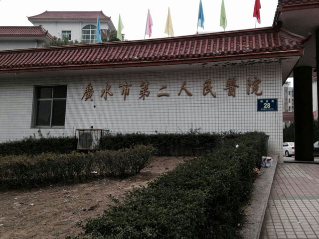 廣水市第二人民醫(yī)院