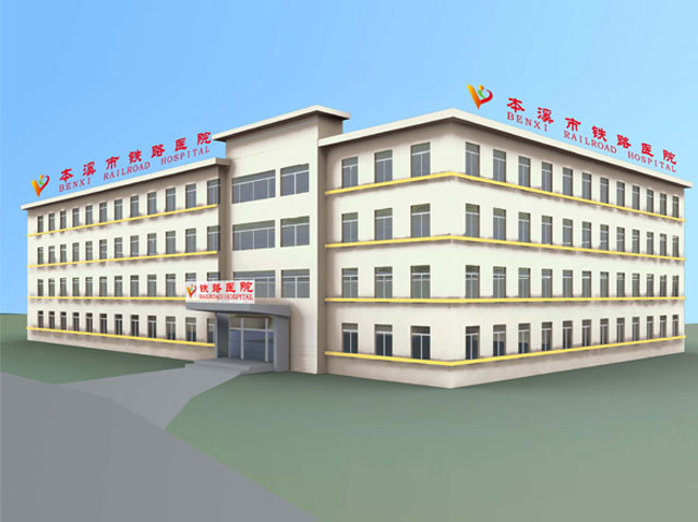 本溪市铁路医院
