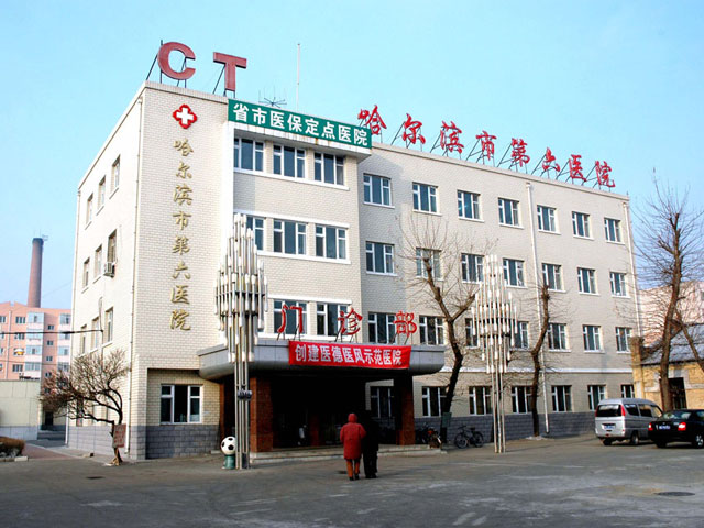 哈尔滨第六医院