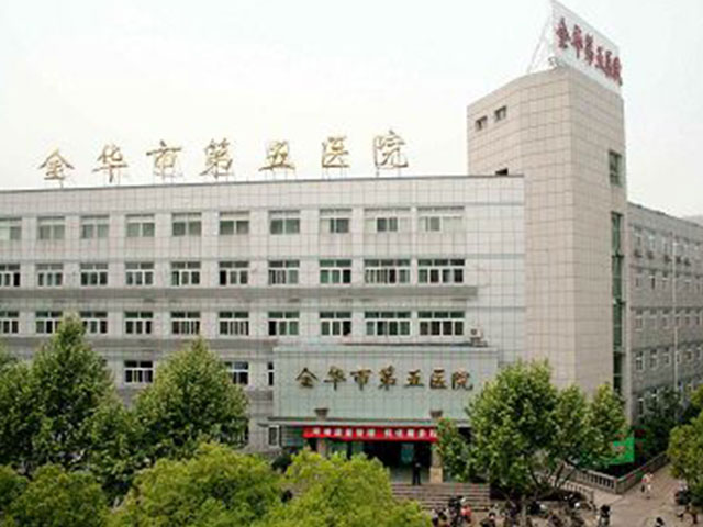 金華市第五醫(yī)院