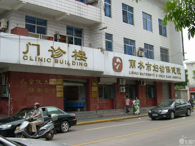 丽水市妇幼保健院