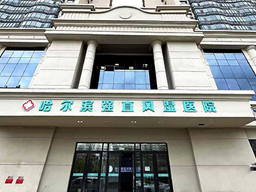 哈尔滨强直风湿医院