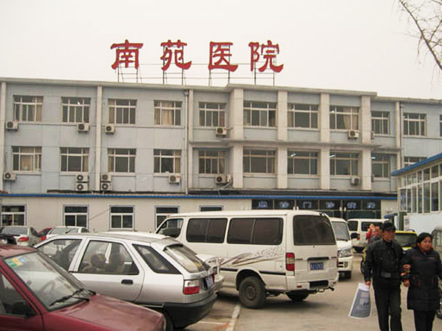 北京市豐臺區(qū)南苑醫(yī)院