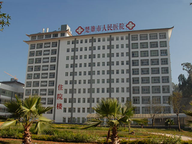 楚雄市人民医院
