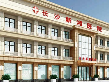 长沙新湘医院