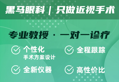 深圳黑马眼科屈光专项医院