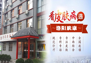 洛阳肤康皮肤病医院