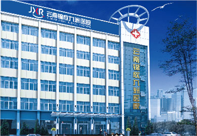 云南锦欣九洲医院