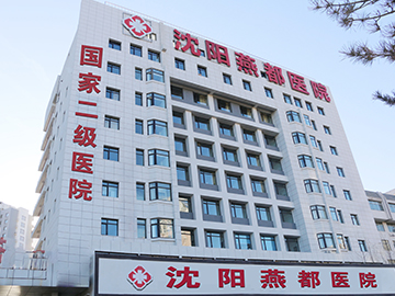 沈阳燕都医院