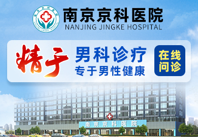 南京男科医院