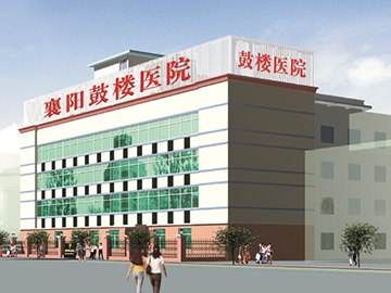 襄阳鼓楼医院