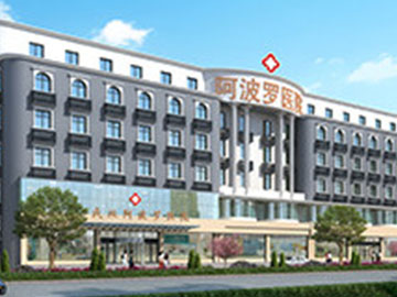 武汉阿波罗医院