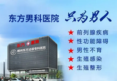 郴州东方泌尿专科医院