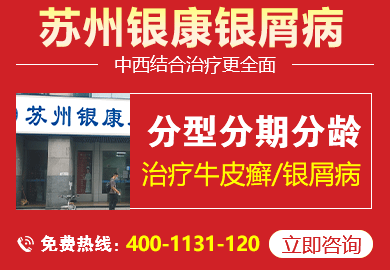 苏州银康银屑病专病门诊