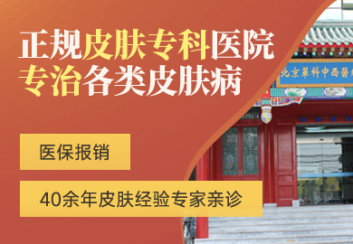 北京华科皮肤病医院