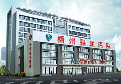 梧州强生医院