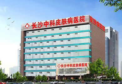 长沙中科白癜风医院