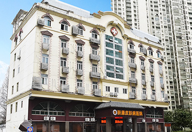 合肥肤康皮肤病医院