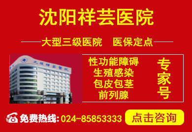 沈阳祥芸医院