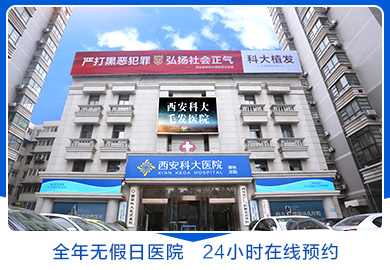 西安碑林科大医院
