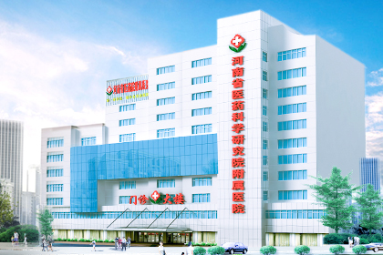 河南省医药研究院附属医院