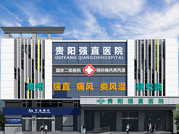 贵阳强直医院