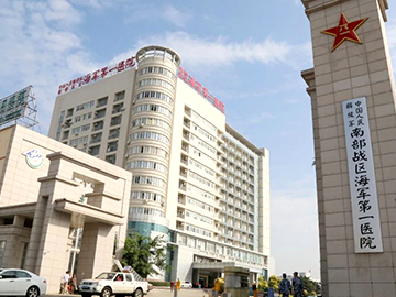 南部战区海军第一医院