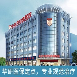 长沙华研白癜风医院