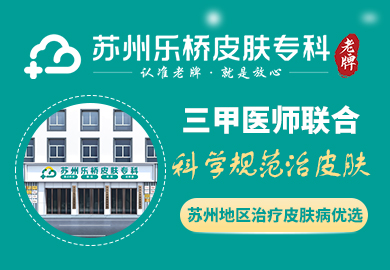 苏州乐桥皮肤专科