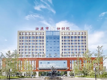安康市妇幼保健院