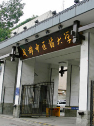 成都中医药大学医药技术研究所门诊部