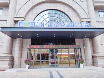 南宁爱尔眼科医院