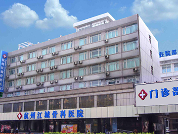 杭州江城骨科医院