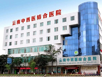 云南中西医结合医院