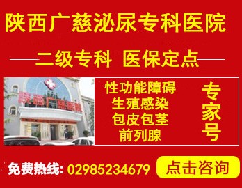 陕西广慈泌尿专科医院