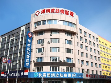 长春博润皮肤病医院