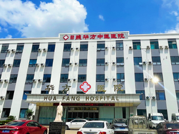 日照华方中医医院