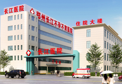 郑州长江不孕不育医院