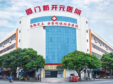 厦门新开元医院