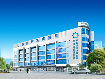 贵阳结石病医院