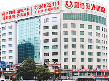 贵阳和谐阳光医院