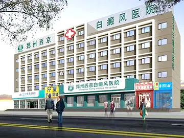 郑州西京白癜风医院
