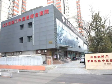 北京朝阳门中西医结合医院