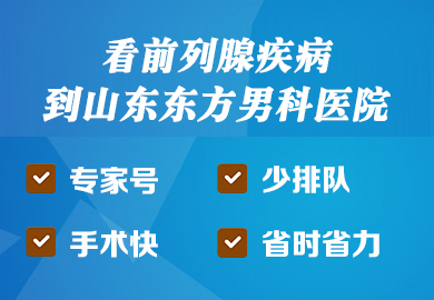 山东东方男科医院