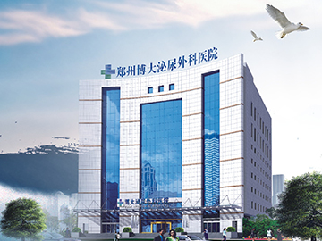 郑州博大泌尿外科医院