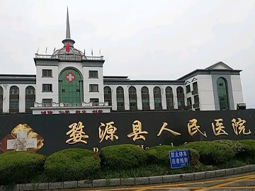婺源县人民医院