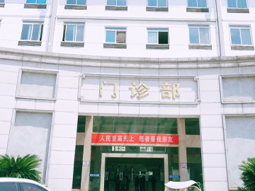 婺源县中医院
